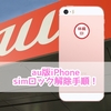 【店舗手続き】中古au版iPhoneのsimロック解除の手順・方法！