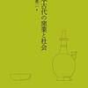 日本古代の窯業と社会