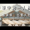 3泊4日　車中泊一人旅　島根県へ行ってみよう　出雲大社　前編