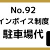 【92】インボイス制度～駐車場代について