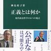 『正義とは何か――現代政治哲学の6つの視点』(神島裕子 中公新書 2018)