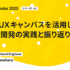 LeanUXキャンバスがチームにもたらした「共通認識」と「ユーザー指向」