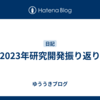 2023年研究開発振り返り