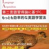 効率的な英語学習の６つの手順『第二言語習得論に基づく、もっとも効率的な英語学習法』佐藤 洋一