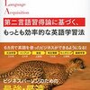 第二言語習得論に基づく、もっとも効率的な英語学習法／佐藤洋一