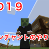 マイクラ日記　その１９ エンチャントのやり方