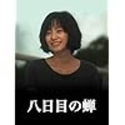 八日目の蝉 ドラマ再放送中 Morebodymindbeauty ダイエット 健康管理 自己啓発