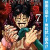 呪術廻戦【期間限定無料】 7 (ジャンプコミックスDIGITAL) / 芥見下々 (asin:B09N95HB9T)