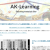 授業で使えるかも：木村明憲 先生のサイト「AK-Learning -Teaching materials Site-」