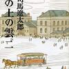 【坂の上の雲おすすめ本】全8巻の読む順と明治・日露戦争がわかる全巻ガイド