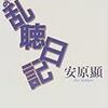 『安原顯の乱聴日記』