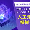 66.5％がAIと機械学習に注目！システム開発依頼経験者にアンケート