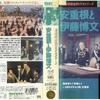 『安重根と伊藤博文』（1979）テロリズムで世界は変えられない！BY北朝鮮ｗｗ