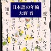 「日本語の年輪」（大野晋）