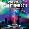 　ヨコハマカクテルコンペティション2015