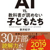 『AI vs 教科書が読めない子どもたち』を読んで