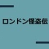 ロンドン怪盗伝（野尻抱影／筑摩書房）