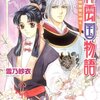  読了：雪乃紗衣『彩雲国物語 花は紫宮に咲く』