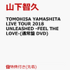 【先着特典】TOMOHISA YAMASHITA LIVE TOUR 2018 UNLEASHED -FEEL THE LOVE-(通常盤 DVD) [ 山下智久 ]　予約通販はこちら