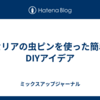 セリアの虫ピンを使った簡単DIYアイデア