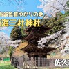 新海三社神社（佐久市）− 映画君の名は。のモデルとなった新海誠監督ゆかりの地