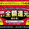 ドコモ、「dポイントクラブリニューアル記念 最大全額Pt還元！総額2億円分が40万名に当たるキャンペーン」を実施