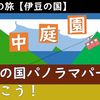 180度の眺望！？　伊豆の国パノラマパークに行こう！