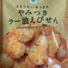 今夜のおやつ！ファミリーマート『とまらない辛うまさ やみつきラー油えびせん』を食べてみた！
