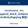 append_block_children: NotionRubyMapping 解説 (10)