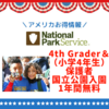 4th Grader（小学4年生）と保護者はアメリカ国立公園1年間入園無料！