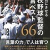 「やる気にさせる高校野球監督の名言ベスト66」（田尻賢誉）