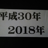 この１年