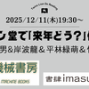 「ライオン堂で、「来年どう？」　作戦会議イベント」