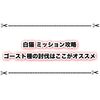 白猫プロジェクトのゴースト種はどこで倒すのが良い？ ミッション攻略