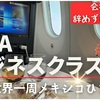 世界一周に出発！ANAビジネスクラスでメキシコへ‼︎ #世界一周1