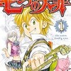 『七つの大罪』 鈴木央 漫画のあらすじからネタバレ感想、どこで読めるか紹介