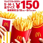 150円 マックポテトは 揚げたて を注文できる 冷めたしなしなはまずい マクドナルドの回答は 僕とネットショッピング