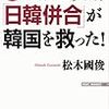 ほんとうは、日韓併合が韓国を救った! (WAC BUNKO)