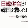 ほんとうは、日韓併合が韓国を救った! (WAC BUNKO)