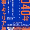 【書評】2040年「仕事とキャリア」年表（植田統）