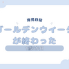 育児日記　1歳6か月　ゴールデンウイークが終わった