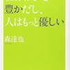 「世界はもっと豊かだし、人はもっと優しい」森達也