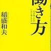 私の稲盛和夫論②ー『働き方』（三笠書房、2009年）