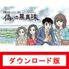 伊勢志摩ミステリー案内 偽りの黒真珠 ２日目