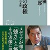 佐藤優／山口二郎『異形の政権ー菅義偉の正体』（祥伝社新書、2021）