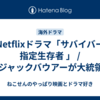 Netflixドラマ「サバイバー 指定生存者 」 / 24ジャックバウアーが大統領に