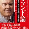 【書評】ブランドの力を解き放つ - 『ブランド論』深掘りレビュー