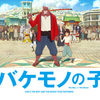 宮崎あおいさんの演技がすごかった！映画『バケモノの子』感想