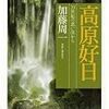 高原好日