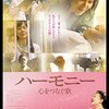 「ハーモニー 心をつなぐ歌」(2010)